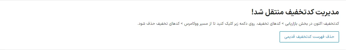 حذف فهرست کدتخفیف قدیمی در وردپرس